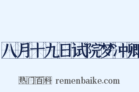 八月十九日试院梦冲卿是什么意思的图片